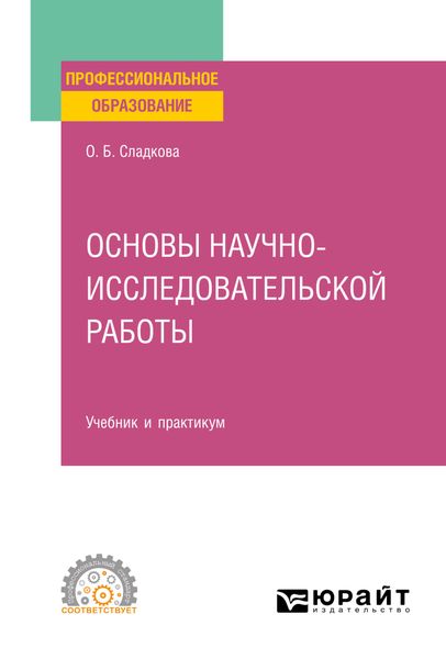 Обложка книги «Основы научно-исследовательской работы. Учебник и практикум для СПО»