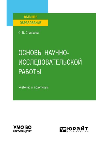 Обложка книги «Основы научно-исследовательской работы. Учебник и практикум для вузов»