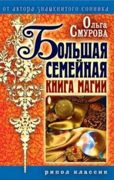 Обложка книги «Большая семейная книга магии»