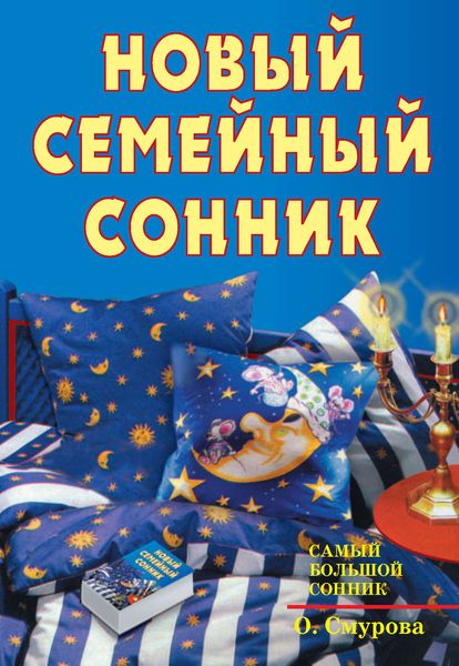 Обложка книги «Новый семейный сонник»