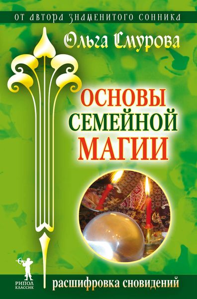 Обложка книги «Основы семейной магии. Расшифровка сновидений»