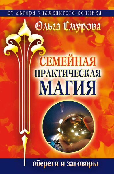 Обложка книги «Семейная практическая магия. Обереги и заговоры»