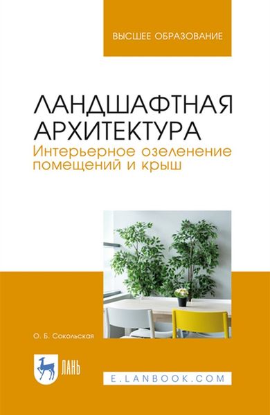 Обложка книги  «Ландшафтная архитектура. Интерьерное озеленение помещений и крыш»