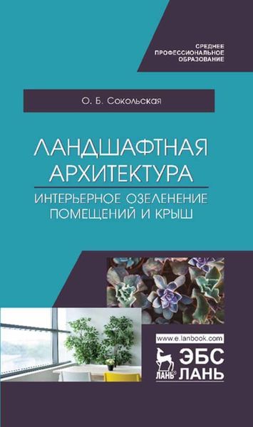 Обложка книги  «Ландшафтная архитектура. Интерьерное озеленение помещений и крыш»