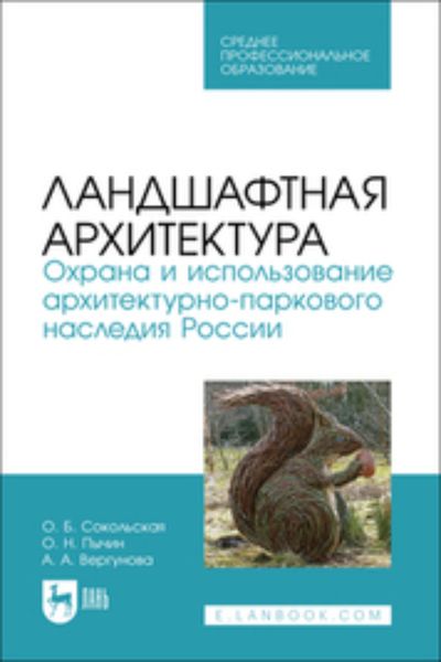 Обложка книги  «Ландшафтная архитектура. Охрана и использование архитектурно-паркового наследия России. Учебное пособие для СПО»