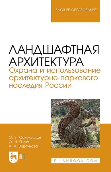 Обложка книги  «Ландшафтная архитектура. Охрана и использование архитектурно-паркового наследия России. Учебное пособие для вузов»