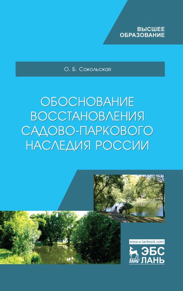Обложка книги  «Обоснование восстановления садово-паркового наследия России»