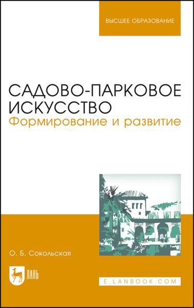 Обложка книги «Садово-парковое искусство. Формирование и развитие»