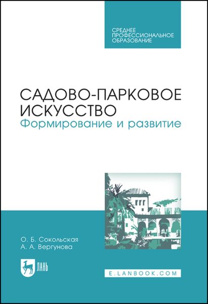 Обложка книги «Садово-парковое искусство. Формирование и развитие»