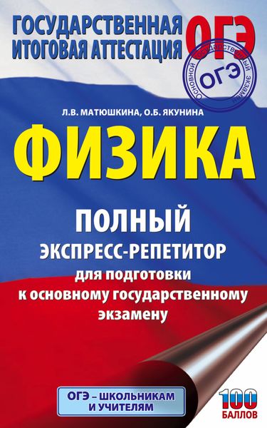 Обложка книги «ОГЭ. Физика. Полный экспресс-репетитор для подготовки к ОГЭ»