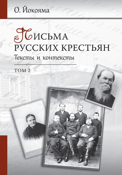 Обложка книги «Письма русских крестьян. Тексты и контексты. Том 2»
