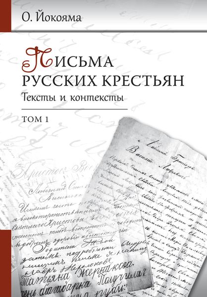 Обложка книги «Письма русских крестьян. Тексты и контексты. Том 1»