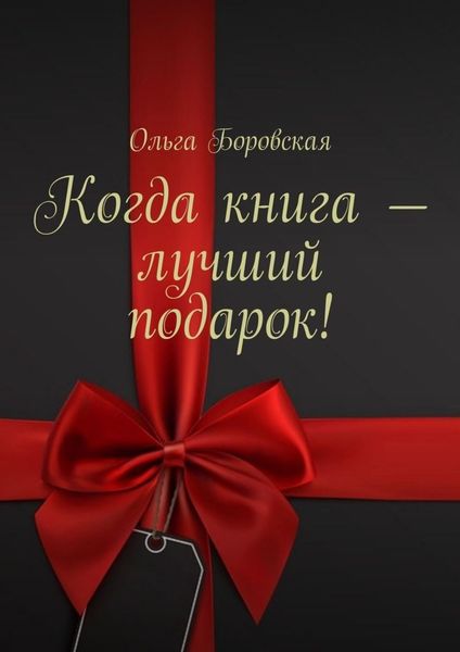 Обложка книги  «Когда книга – лучший подарок!»