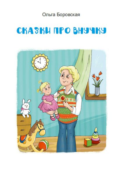 Обложка книги  «Сказки про внучку»