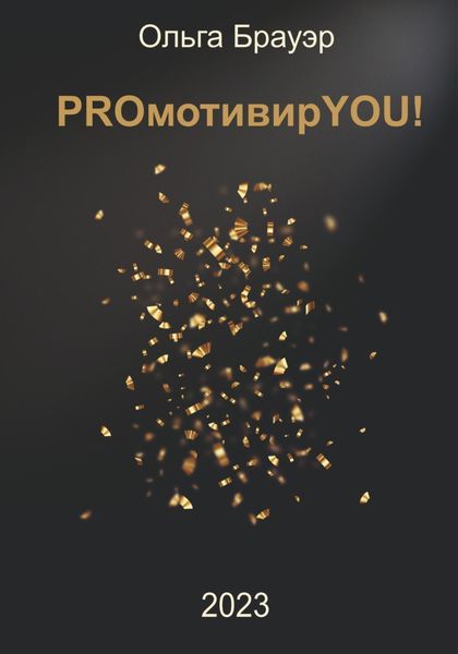 Обложка книги  «PROмотивирYOU!»