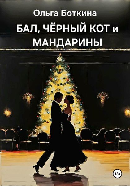 Обложка книги «Бал, черный кот и мандарины»