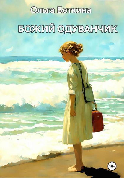 Обложка книги «Божий одуванчик»