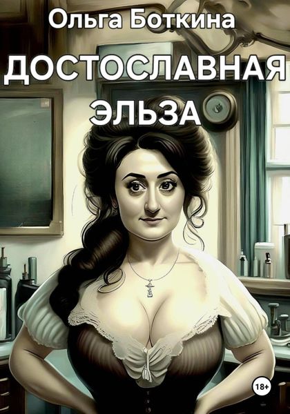 Обложка книги «Достославная Эльза»