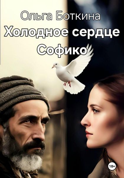 Обложка книги «Холодное сердце Софико»
