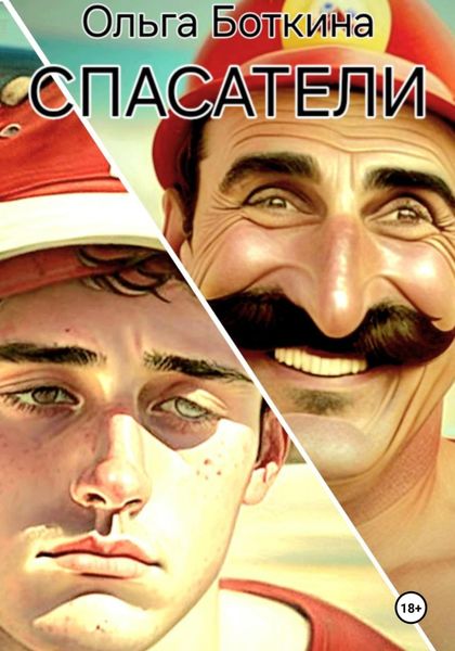 Обложка книги «Спасатели»
