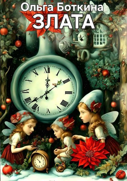Обложка книги  «Злата»