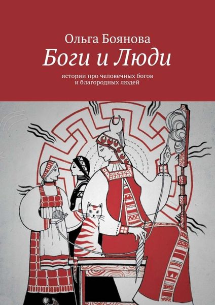 Обложка книги  «Боги и Люди. Истории про человечных богов и благородных людей»