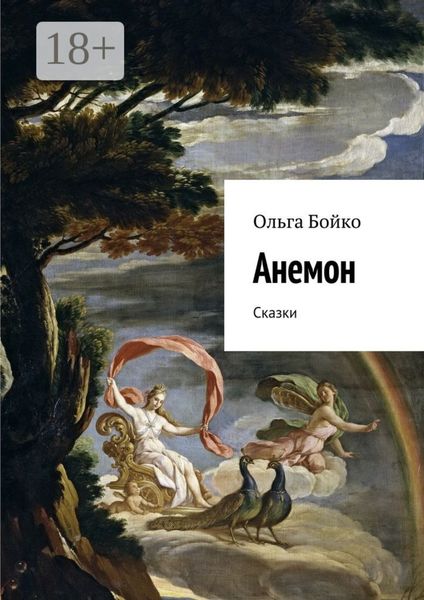 Обложка книги  «Анемон. Сказки»