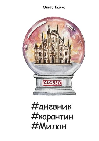 Обложка книги  «#дневник #карантин #Милан»