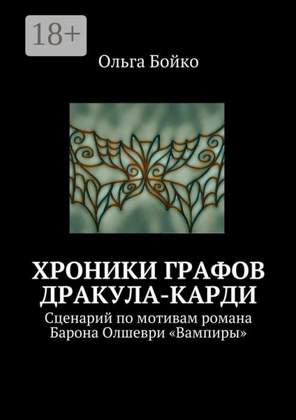 Обложка книги  «Хроники графов Дракула-Карди. Сценарий по мотивам романа Барона Олшеври «Вампиры»»