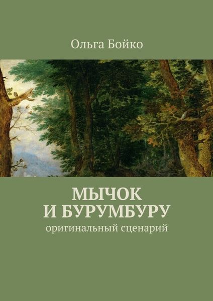 Обложка книги  «Мычок и Бурумбуру. Оригинальный сценарий»