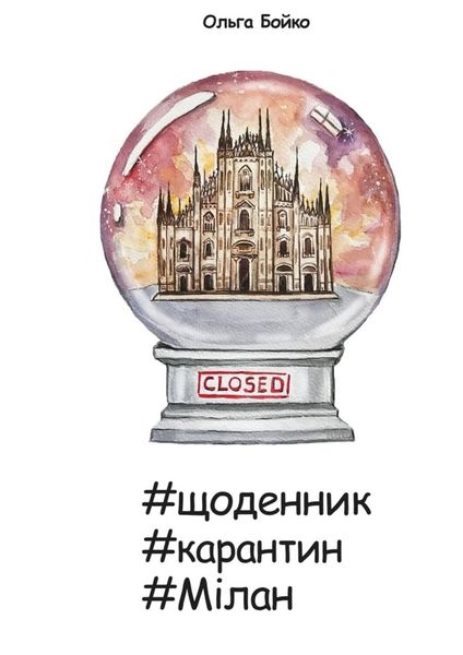 Обложка книги  «#щоденник #карантин #Мілан»