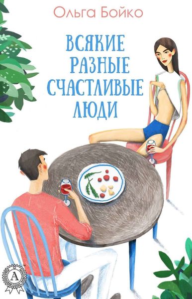 Обложка книги  «Всякие разные счастливые люди»