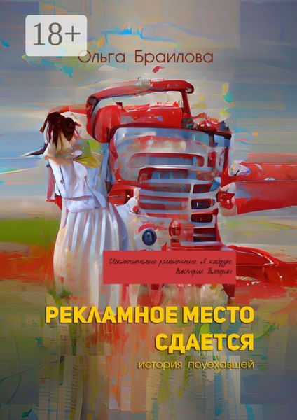 Обложка книги «Рекламное место сдается. История поуехавшей»