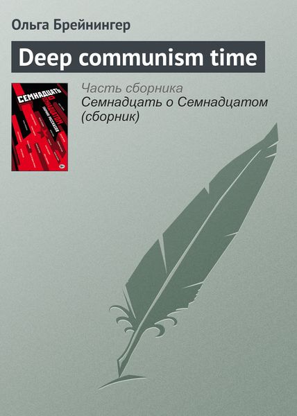 Обложка книги «Deep communism time»