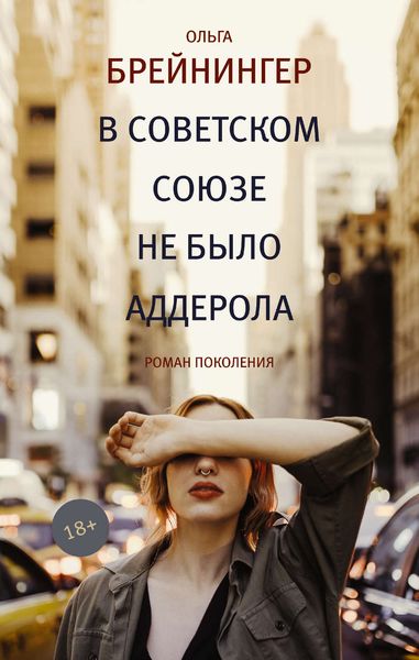 Обложка книги «В Советском Союзе не было аддерола»