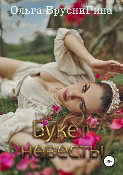 Обложка книги  «Букет невесты»