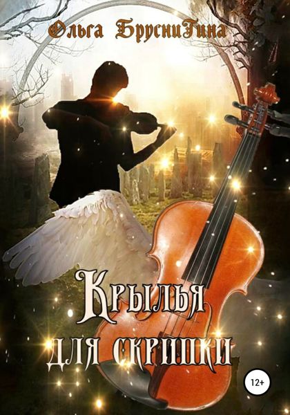 Обложка книги  «Крылья для скрипки»