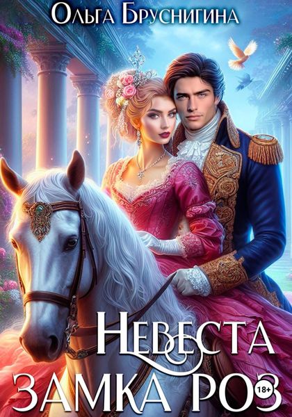 Обложка книги  «Невеста замка роз»