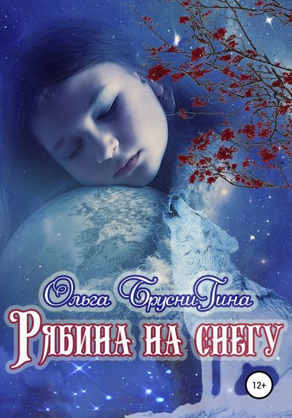 Обложка книги  «Рябина на снегу»