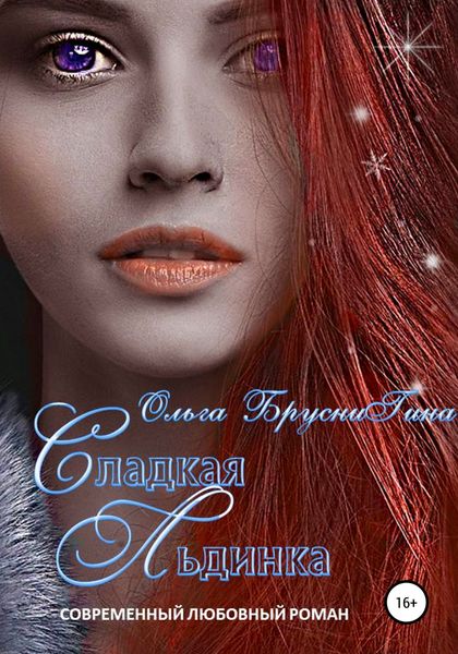 Обложка книги  «Сладкая Льдинка»