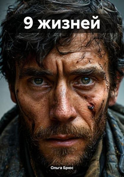 Обложка книги  «9 жизней»