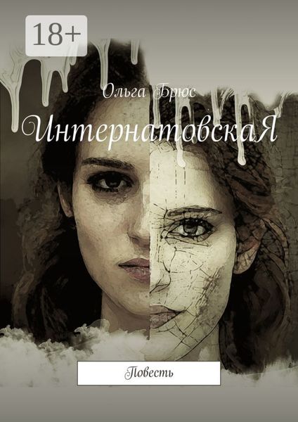 Обложка книги  «ИнтернатовскаЯ. Повесть»