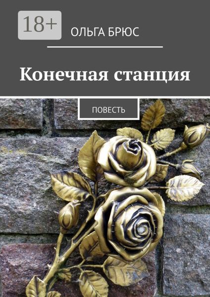 Обложка книги  «Конечная станция. Повесть»