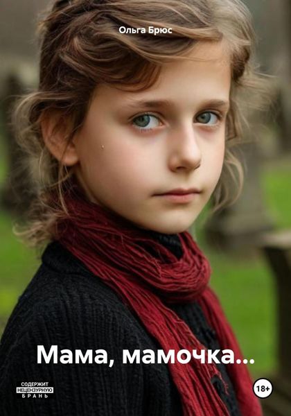Обложка книги  «Мама, мамочка…»