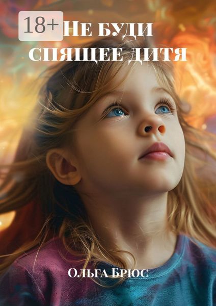 Обложка книги  «Не буди спящее дитя»