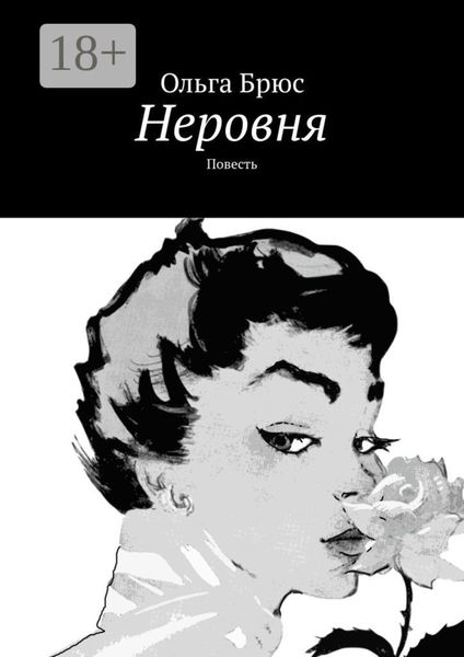 Обложка книги  «Неровня. Повесть»