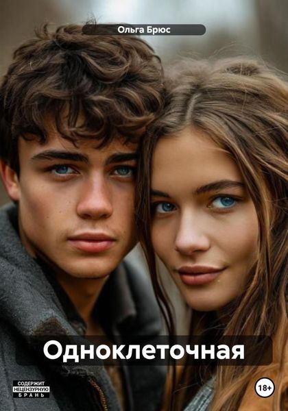 Обложка книги  «Одноклеточная»