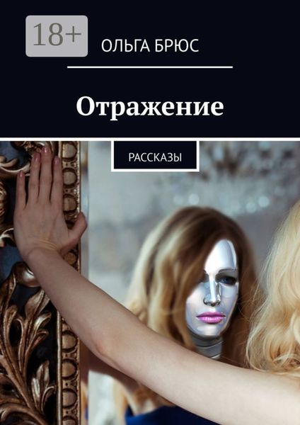 Обложка книги  «Отражение. Рассказы»