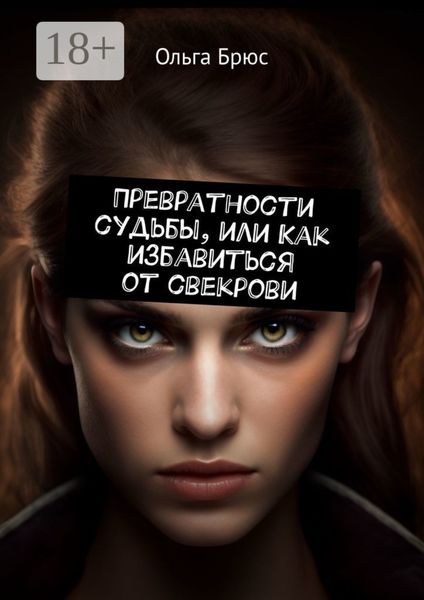 Обложка книги «Превратности судьбы, или Как избавиться от свекрови»