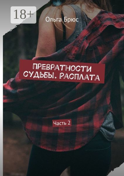 Обложка книги  «Превратности судьбы. Расплата. Часть 2»